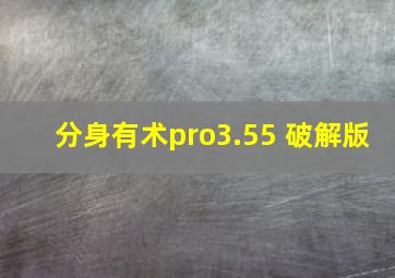 分身有术pro3.55 破解版